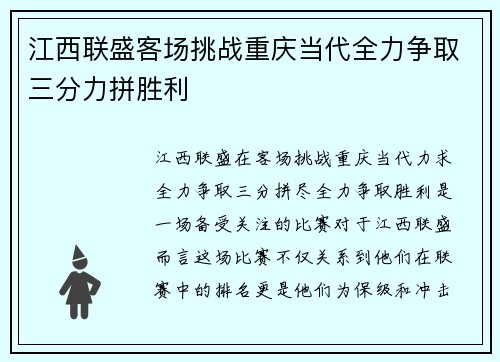 江西联盛客场挑战重庆当代全力争取三分力拼胜利