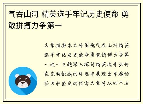 气吞山河 精英选手牢记历史使命 勇敢拼搏力争第一