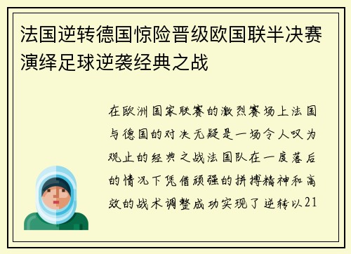 法国逆转德国惊险晋级欧国联半决赛演绎足球逆袭经典之战