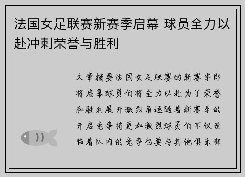 法国女足联赛新赛季启幕 球员全力以赴冲刺荣誉与胜利