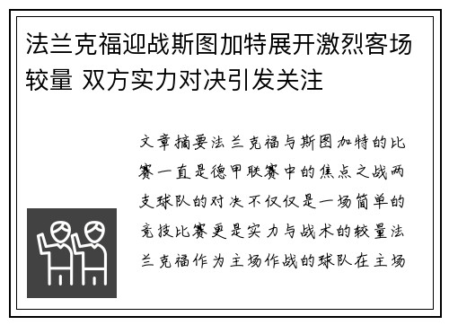 法兰克福迎战斯图加特展开激烈客场较量 双方实力对决引发关注