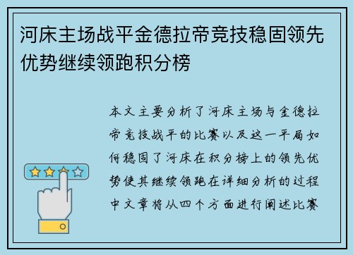河床主场战平金德拉帝竞技稳固领先优势继续领跑积分榜