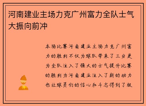 河南建业主场力克广州富力全队士气大振向前冲