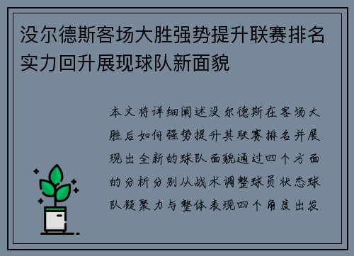 没尔德斯客场大胜强势提升联赛排名实力回升展现球队新面貌