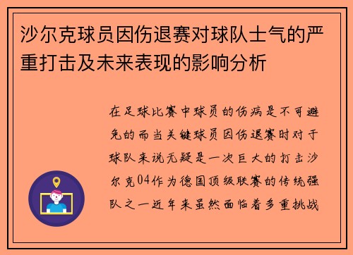 沙尔克球员因伤退赛对球队士气的严重打击及未来表现的影响分析