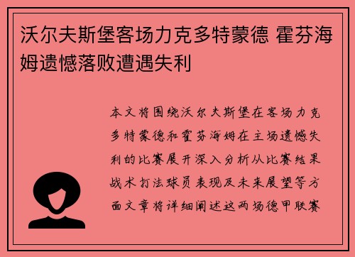沃尔夫斯堡客场力克多特蒙德 霍芬海姆遗憾落败遭遇失利