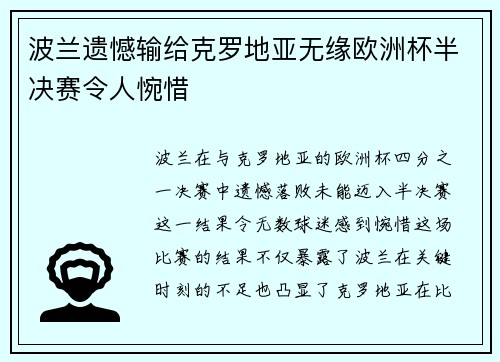波兰遗憾输给克罗地亚无缘欧洲杯半决赛令人惋惜