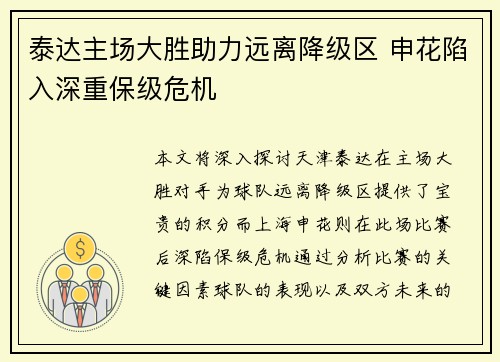 泰达主场大胜助力远离降级区 申花陷入深重保级危机