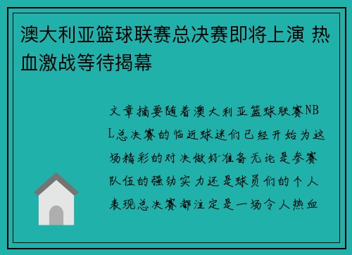 澳大利亚篮球联赛总决赛即将上演 热血激战等待揭幕