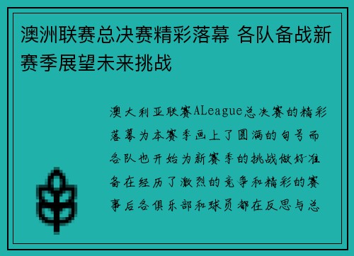 澳洲联赛总决赛精彩落幕 各队备战新赛季展望未来挑战