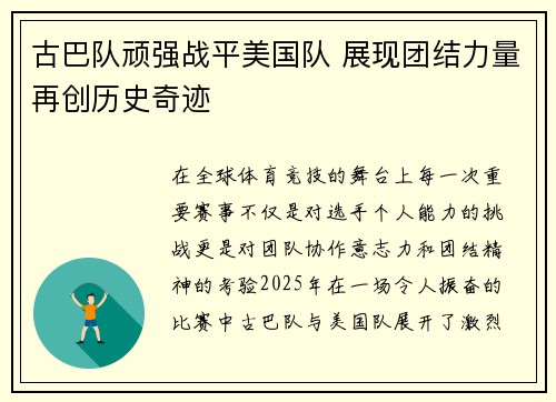 古巴队顽强战平美国队 展现团结力量再创历史奇迹