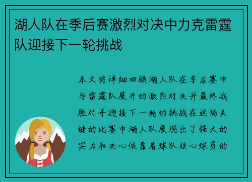 湖人队在季后赛激烈对决中力克雷霆队迎接下一轮挑战