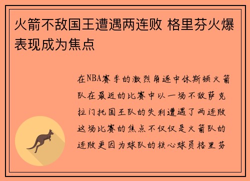 火箭不敌国王遭遇两连败 格里芬火爆表现成为焦点
