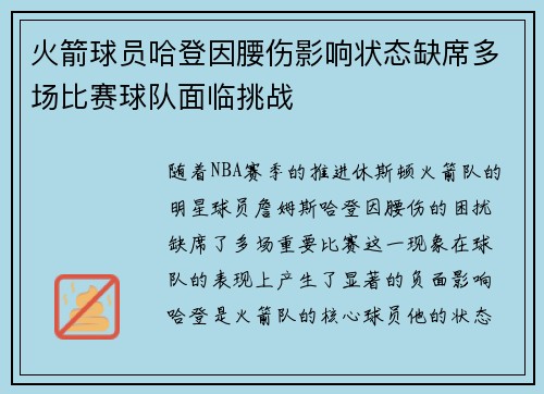 火箭球员哈登因腰伤影响状态缺席多场比赛球队面临挑战