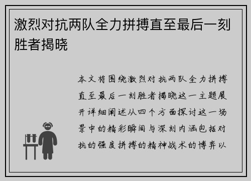 激烈对抗两队全力拼搏直至最后一刻胜者揭晓