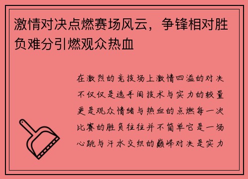 激情对决点燃赛场风云，争锋相对胜负难分引燃观众热血