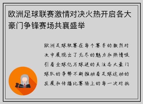 欧洲足球联赛激情对决火热开启各大豪门争锋赛场共襄盛举