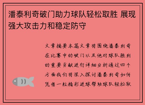 潘泰利奇破门助力球队轻松取胜 展现强大攻击力和稳定防守
