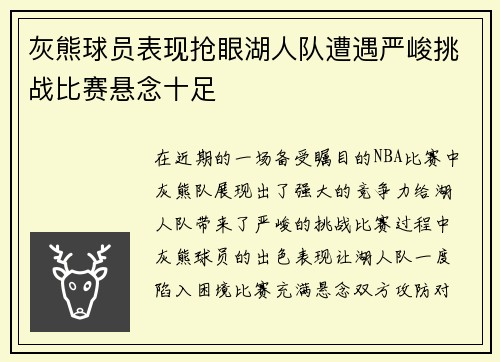 灰熊球员表现抢眼湖人队遭遇严峻挑战比赛悬念十足