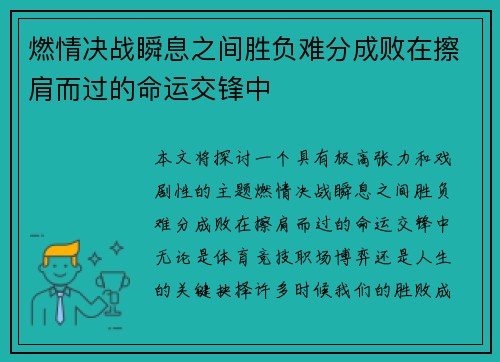 燃情决战瞬息之间胜负难分成败在擦肩而过的命运交锋中