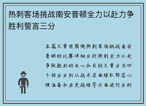 热刺客场挑战南安普顿全力以赴力争胜利誓言三分