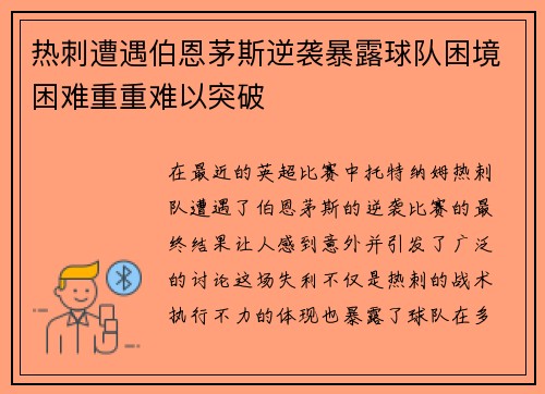 热刺遭遇伯恩茅斯逆袭暴露球队困境困难重重难以突破