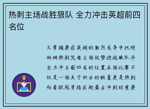 热刺主场战胜狼队 全力冲击英超前四名位