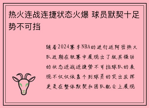 热火连战连捷状态火爆 球员默契十足势不可挡