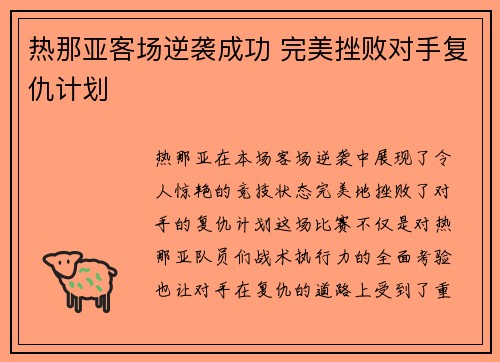 热那亚客场逆袭成功 完美挫败对手复仇计划