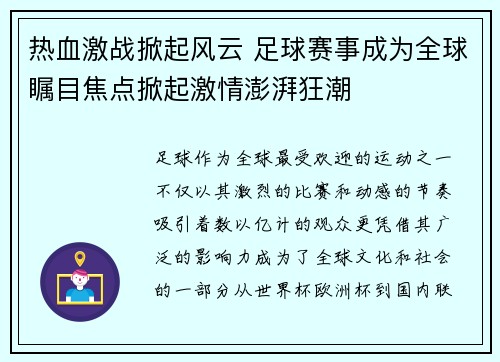 热血激战掀起风云 足球赛事成为全球瞩目焦点掀起激情澎湃狂潮