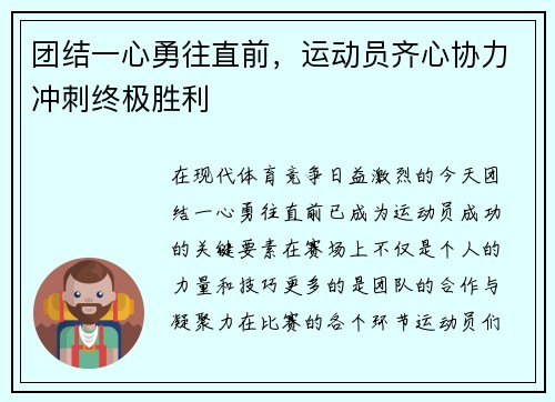 团结一心勇往直前，运动员齐心协力冲刺终极胜利