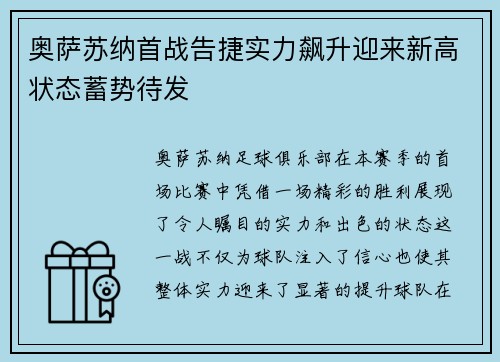 奥萨苏纳首战告捷实力飙升迎来新高状态蓄势待发