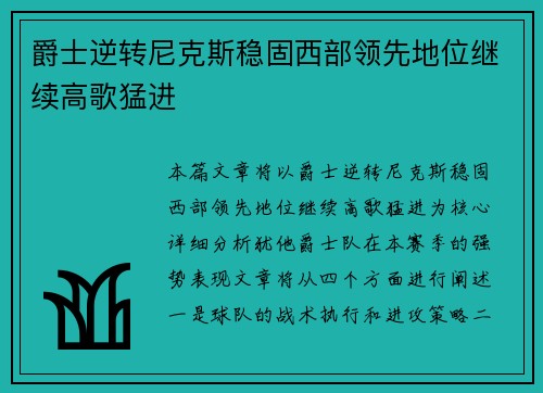 爵士逆转尼克斯稳固西部领先地位继续高歌猛进