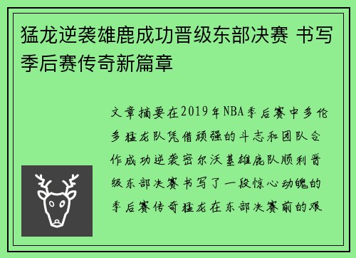 猛龙逆袭雄鹿成功晋级东部决赛 书写季后赛传奇新篇章