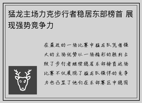 猛龙主场力克步行者稳居东部榜首 展现强势竞争力