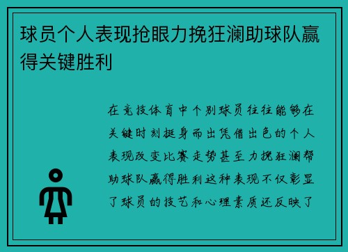 球员个人表现抢眼力挽狂澜助球队赢得关键胜利