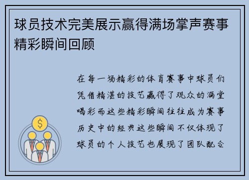 球员技术完美展示赢得满场掌声赛事精彩瞬间回顾
