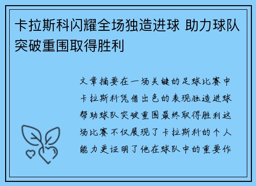 卡拉斯科闪耀全场独造进球 助力球队突破重围取得胜利