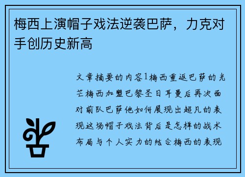 梅西上演帽子戏法逆袭巴萨，力克对手创历史新高