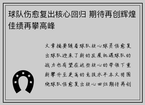 球队伤愈复出核心回归 期待再创辉煌佳绩再攀高峰