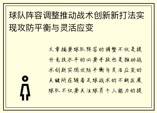 球队阵容调整推动战术创新新打法实现攻防平衡与灵活应变