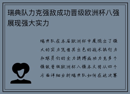 瑞典队力克强敌成功晋级欧洲杯八强展现强大实力