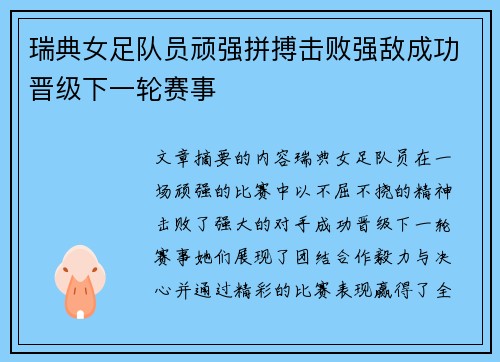 瑞典女足队员顽强拼搏击败强敌成功晋级下一轮赛事