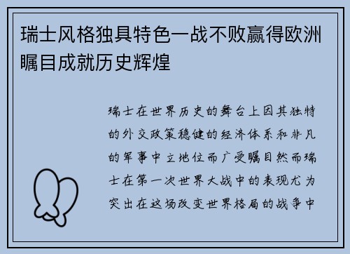 瑞士风格独具特色一战不败赢得欧洲瞩目成就历史辉煌