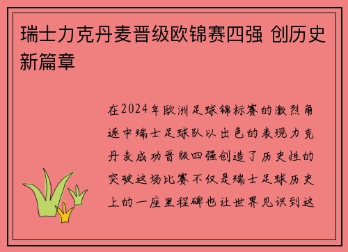 瑞士力克丹麦晋级欧锦赛四强 创历史新篇章