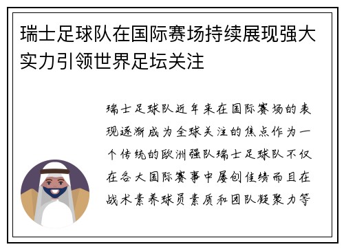 瑞士足球队在国际赛场持续展现强大实力引领世界足坛关注