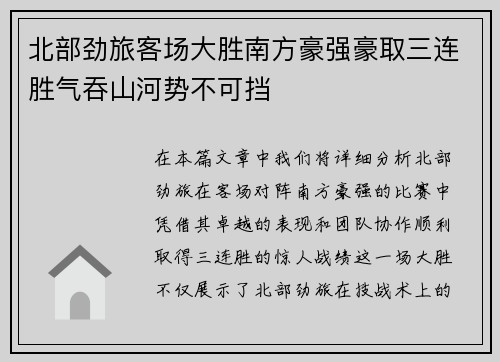 北部劲旅客场大胜南方豪强豪取三连胜气吞山河势不可挡
