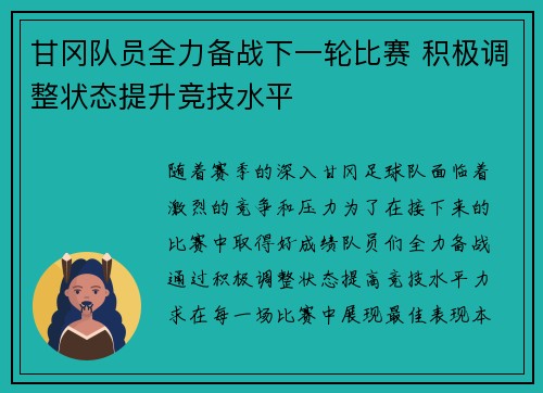 甘冈队员全力备战下一轮比赛 积极调整状态提升竞技水平