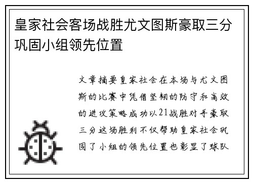 皇家社会客场战胜尤文图斯豪取三分巩固小组领先位置