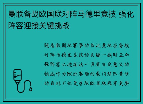 曼联备战欧国联对阵马德里竞技 强化阵容迎接关键挑战